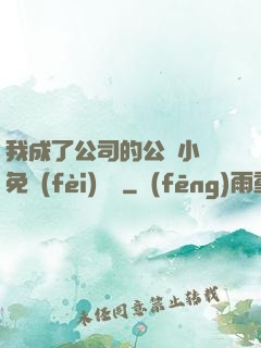 我成了公司的公廁小說免費(fèi)閱讀