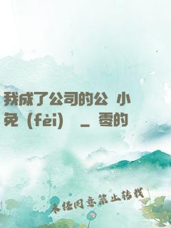 我成了公司的公廁小說免費(fèi)閱讀