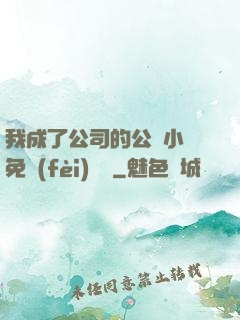 我成了公司的公廁小說免費(fèi)閱讀