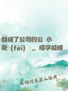 我成了公司的公廁小說免費(fèi)閱讀