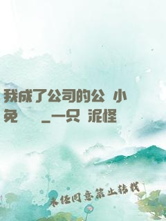 我成了公司的公廁小說免費閱讀