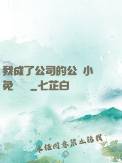 我成了公司的公廁小說免費閱讀