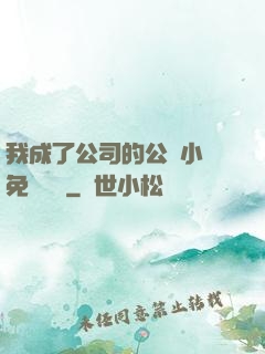 我成了公司的公廁小說免費閱讀