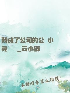 我成了公司的公廁小說免費閱讀