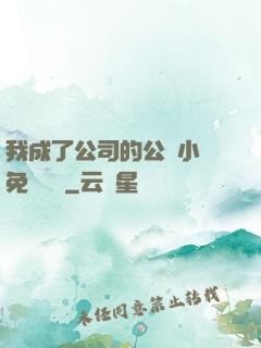 我成了公司的公廁小說免費閱讀