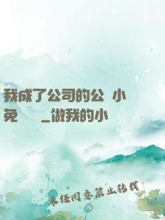 我成了公司的公廁小說免費閱讀