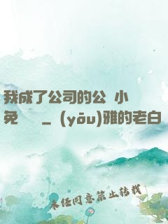我成了公司的公廁小說免費閱讀