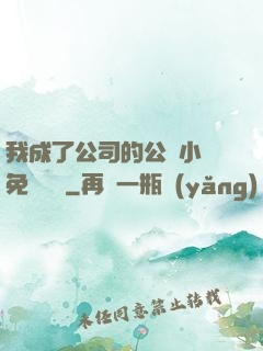 我成了公司的公廁小說免費閱讀