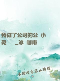 我成了公司的公廁小說免費閱讀