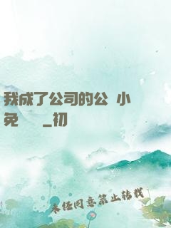 我成了公司的公廁小說免費閱讀