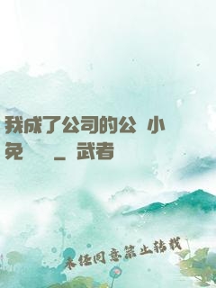 我成了公司的公廁小說免費閱讀