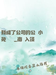 我成了公司的公廁小說免費閱讀