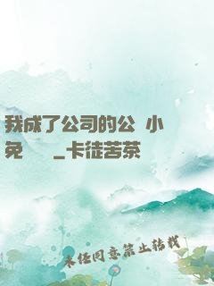 我成了公司的公廁小說免費閱讀