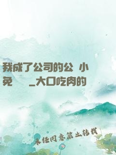 我成了公司的公廁小說免費閱讀