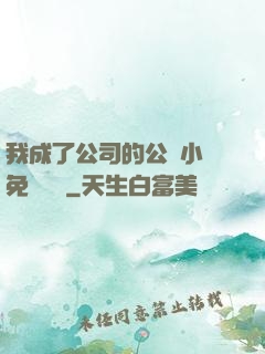 我成了公司的公廁小說免費閱讀