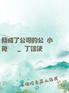 我成了公司的公廁小說免費閱讀