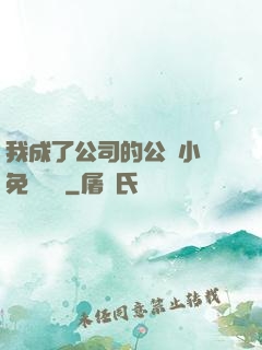 我成了公司的公廁小說免費閱讀