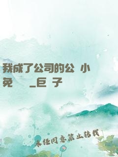 我成了公司的公廁小說免費閱讀