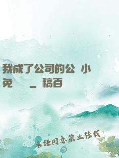 我成了公司的公廁小說免費閱讀