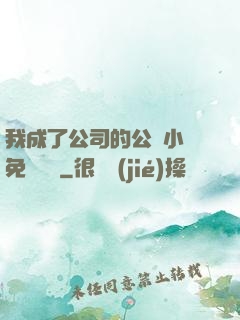我成了公司的公廁小說免費閱讀