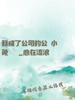 我成了公司的公廁小說免費閱讀