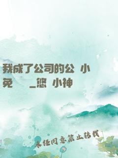 我成了公司的公廁小說免費閱讀