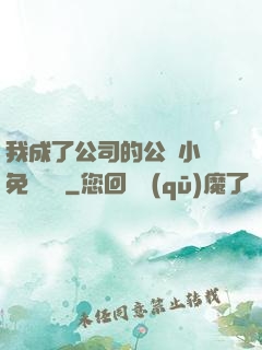 我成了公司的公廁小說免費閱讀