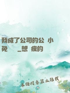 我成了公司的公廁小說免費閱讀