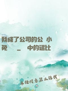 我成了公司的公廁小說免費閱讀