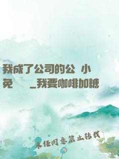 我成了公司的公廁小說免費閱讀