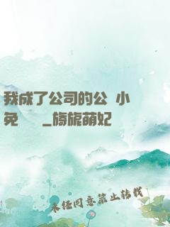 我成了公司的公廁小說免費閱讀