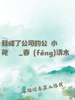 我成了公司的公廁小說免費閱讀