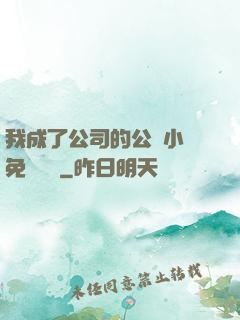 我成了公司的公廁小說免費閱讀