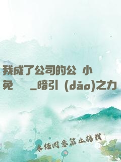 我成了公司的公廁小說免費閱讀