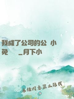 我成了公司的公廁小說免費閱讀