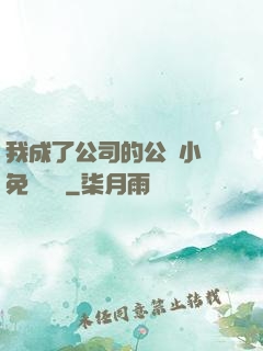 我成了公司的公廁小說免費閱讀