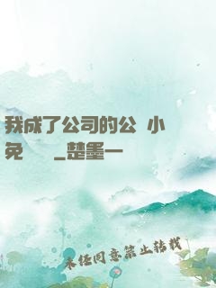 我成了公司的公廁小說免費閱讀
