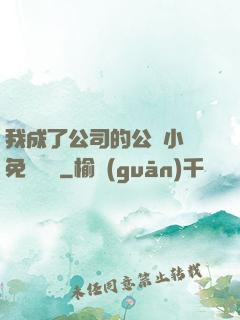 我成了公司的公廁小說免費閱讀