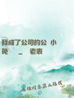 我成了公司的公廁小說免費閱讀