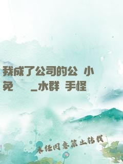 我成了公司的公廁小說免費閱讀