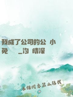我成了公司的公廁小說免費閱讀