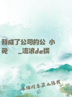 我成了公司的公廁小說免費閱讀