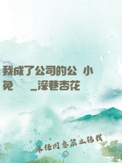我成了公司的公廁小說免費閱讀