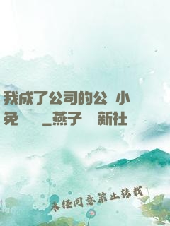 我成了公司的公廁小說免費閱讀