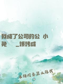 我成了公司的公廁小說免費閱讀