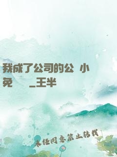 我成了公司的公廁小說免費閱讀