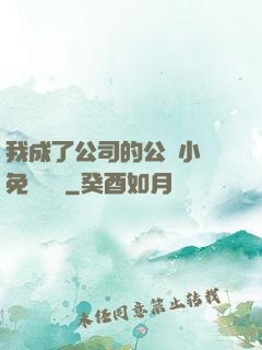 我成了公司的公廁小說免費閱讀