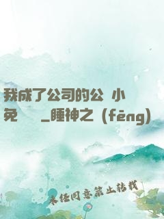 我成了公司的公廁小說免費閱讀