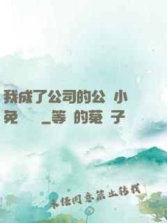 我成了公司的公廁小說免費閱讀