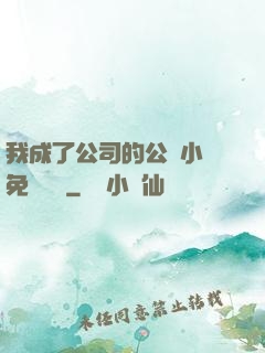 我成了公司的公廁小說免費閱讀